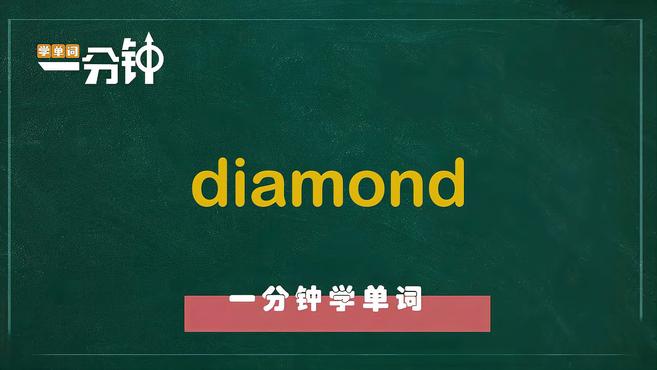 [图]一分钟学英语diamond单词详解