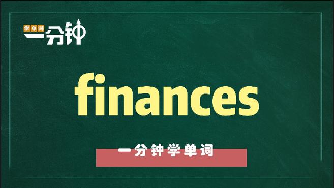 [图]一分钟学英语finances单词详解