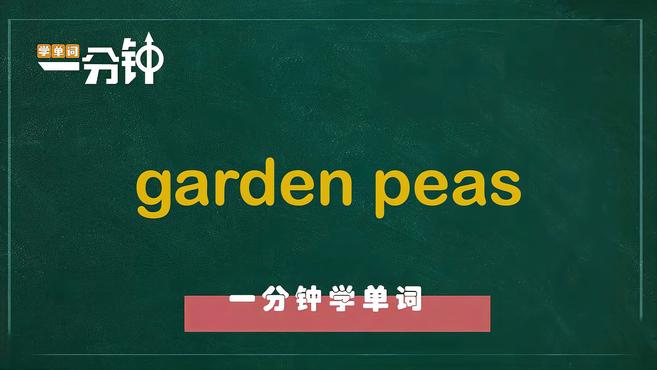一分钟学英语garden peas单词详解