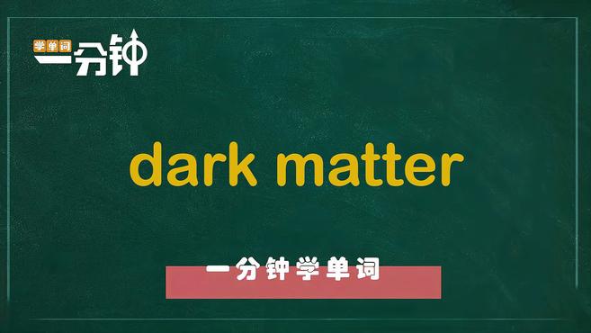 [图]一分钟学英语dark matter单词详解