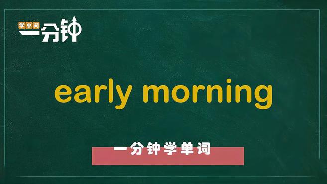 [图]一分钟学英语early morning单词详解