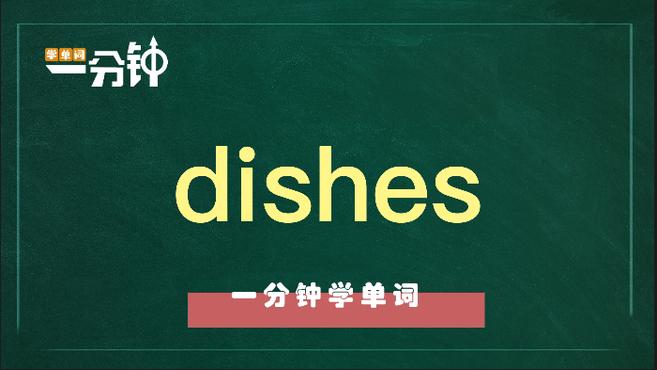 一分钟学英语dishes单词详解