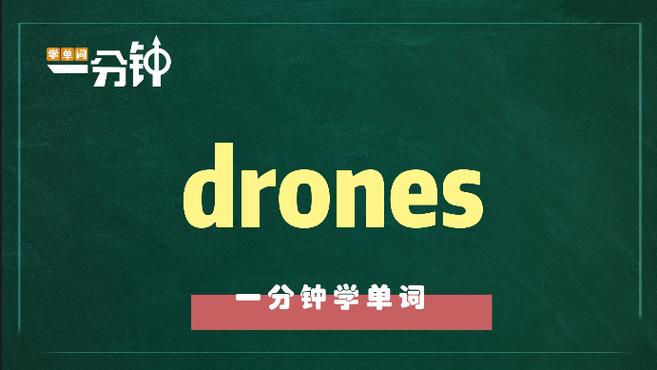 [图]一分钟学英语drones单词详解