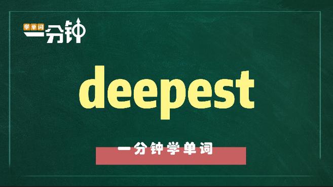 [图]一分钟学英语deepest单词详解