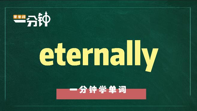 [图]一分钟学英语eternally单词详解