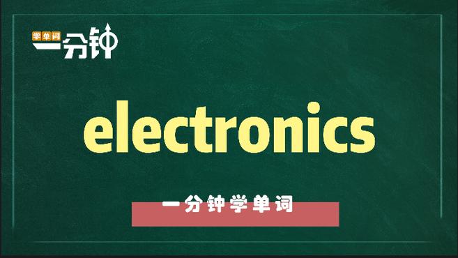 [图]一分钟学英语electronics单词详解