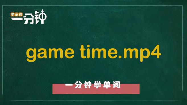 [图]一分钟学英语game time单词详解