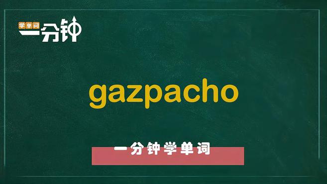 一分钟学英语gazpacho单词详解