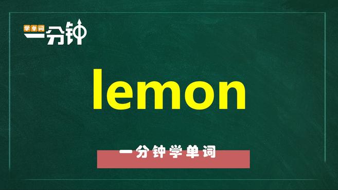 [图]一分钟学英语lemon单词详解