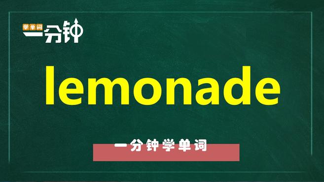 [图]一分钟学英语lemonade单词详解