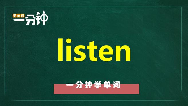 [图]一分钟学英语listen单词详解