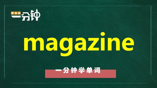 [图]一分钟学英语magazine单词详解