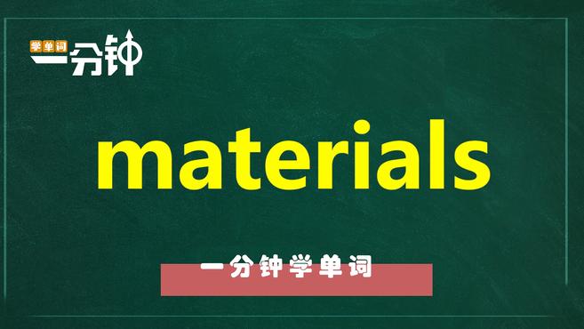 [图]一分钟学英语materials单词详解