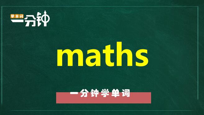 [图]一分钟学英语maths单词详解