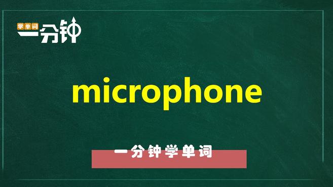 [图]一分钟学英语microphone单词详解