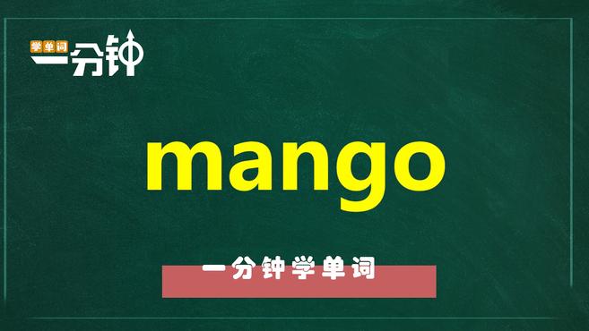 一分钟学英语mango单词详解