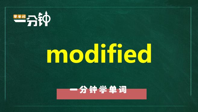 [图]一分钟学英语modified单词详解