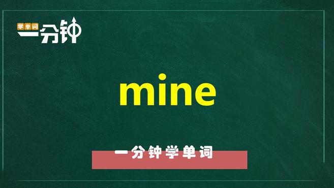 [图]一分钟学英语mine单词详解