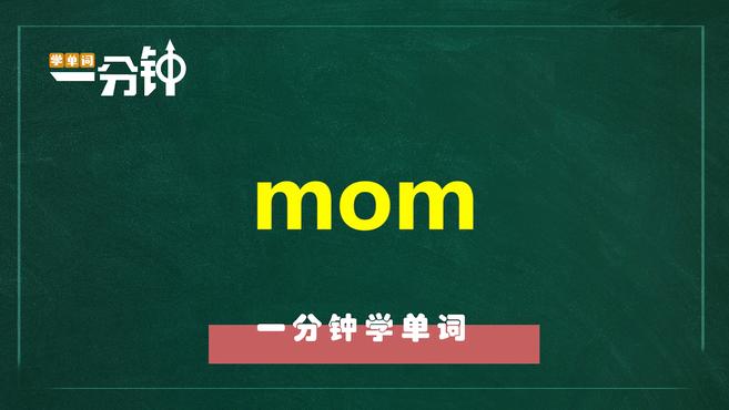 [图]一分钟学英语mom单词详解