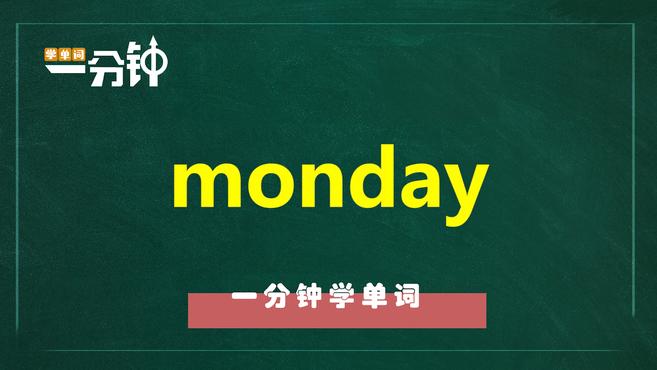 [图]一分钟学英语monday单词详解