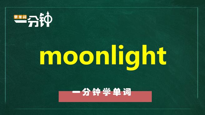 [图]一分钟学英语moonlight单词详解