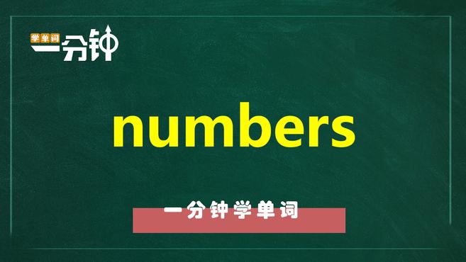 [图]一分钟学英语numbers单词详解