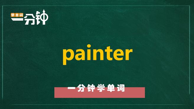 [图]一分钟学英语painter单词详解