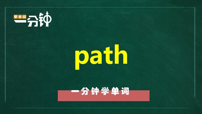 [图]一分钟学英语path单词详解