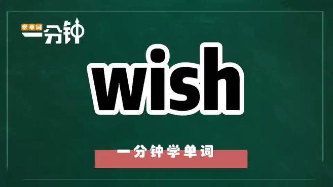 [图]一分钟学英语wish单词详解