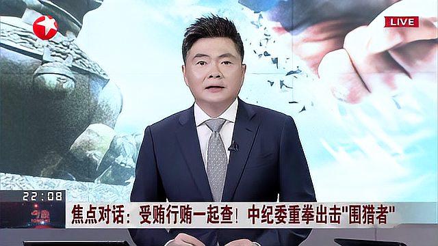 [图]焦点对话：受贿行贿一起查！中纪委重拳出击“围猎者”