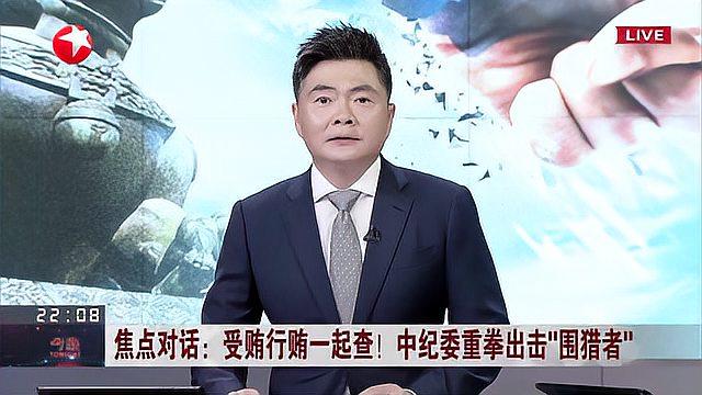 [图]焦点对话：受贿行贿一起查！中纪委重拳出击“围猎者” 中央纪委国家监委出台文件 重点查处5类