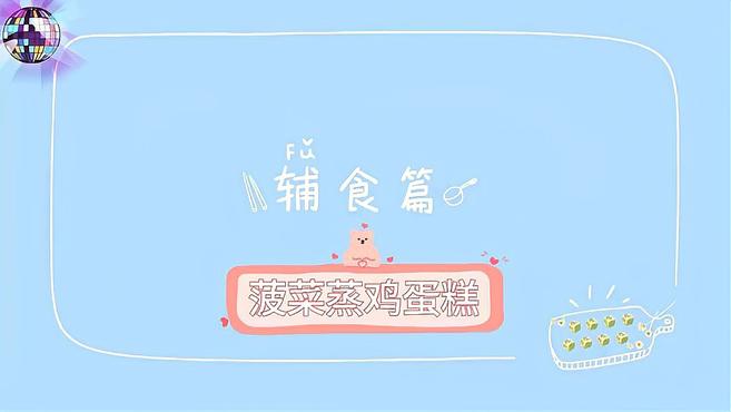 宝宝辅食菠菜鸡蛋羹