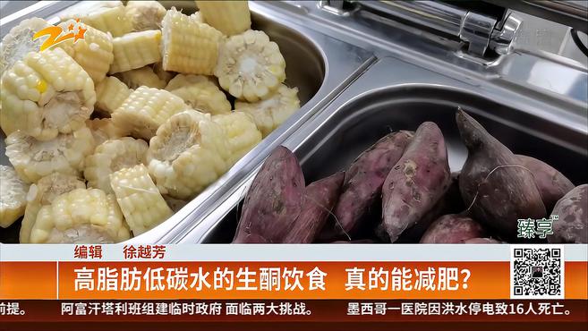高脂肪低碳水的生酮饮食 真的能减肥?