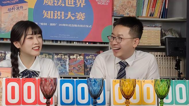 百万“哈迷”参与魔法世界知识大赛|见证“哈利·波特”20周年纪念版套装首发