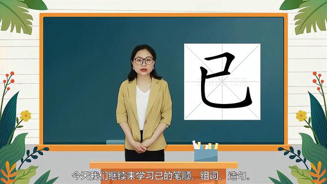 快速了解汉字“已”的读音、写法和组词等知识点