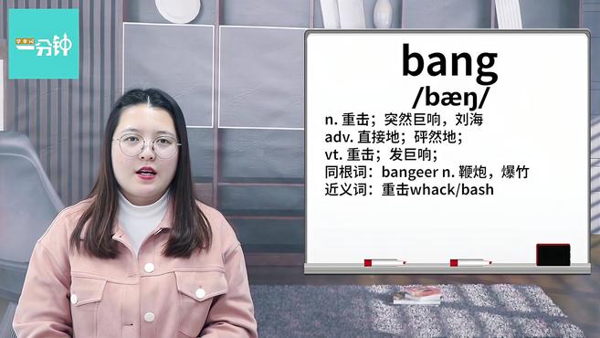 [图]一分钟学英语bang单词详解