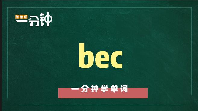 [图]一分钟学英语bec单词详解