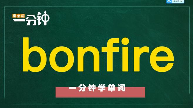 一分钟学英语bonfire单词详解