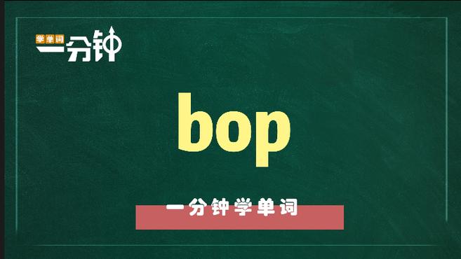 [图]一分钟学英语bop单词详解