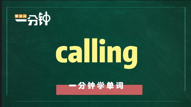 [图]一分钟学英语calling单词详解