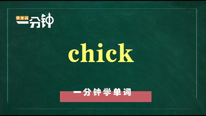 一分钟学英语chick单词详解