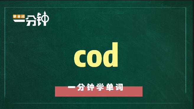 一分钟学英语cod单词详解
