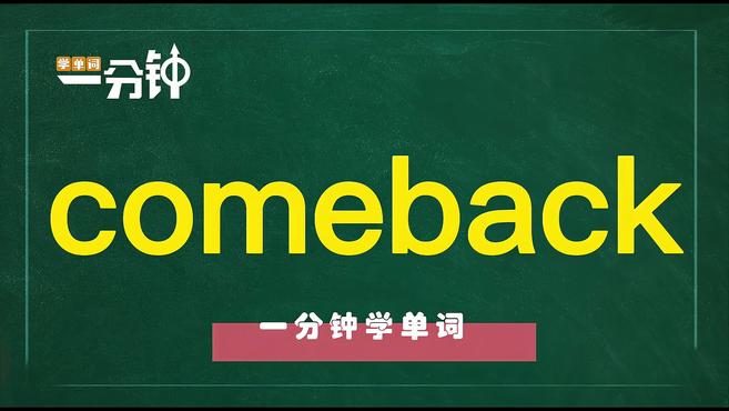 [图]一分钟学英语comeback单词详解