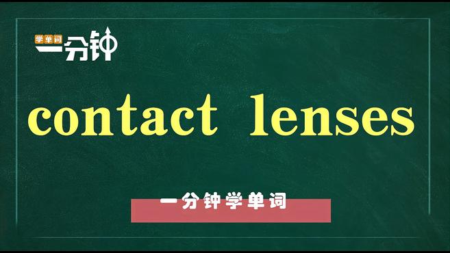 [图]一分钟学英语contact lenses单词详解