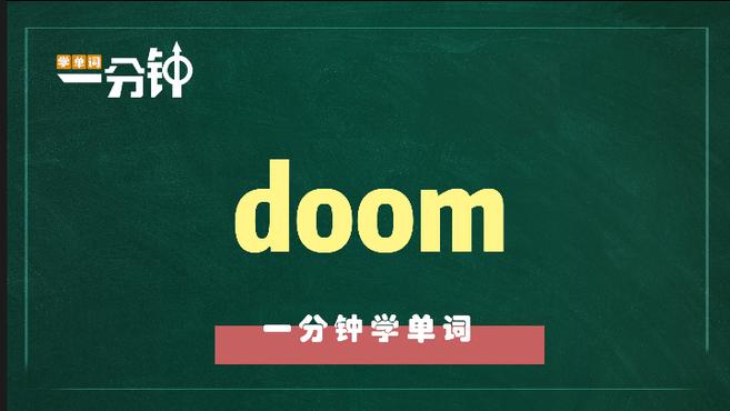 [图]一分钟学英语doom单词详解