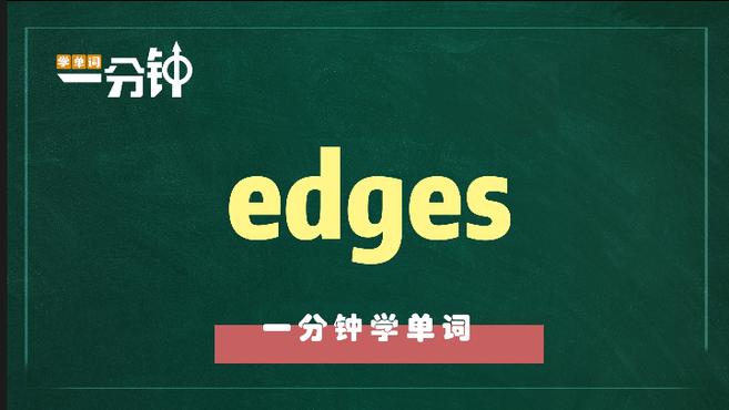 [图]一分钟学英语edges单词详解