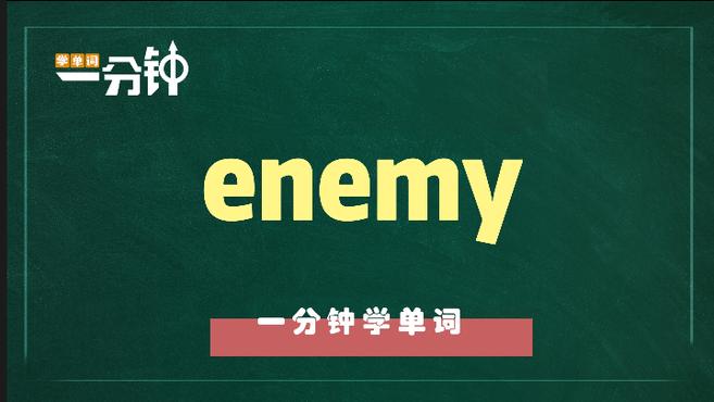 [图]一分钟学英语enemy单词详解