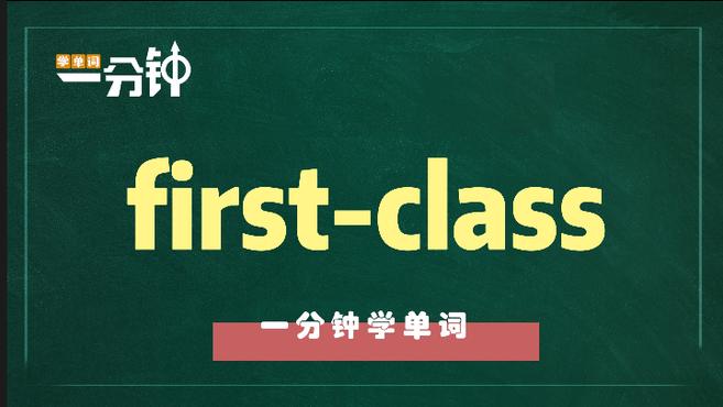 [图]一分钟学英语first-class单词详解