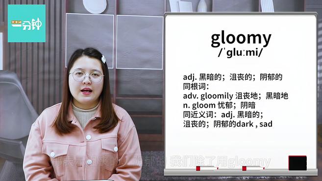 [图]一分钟学英语gloomy单词详解