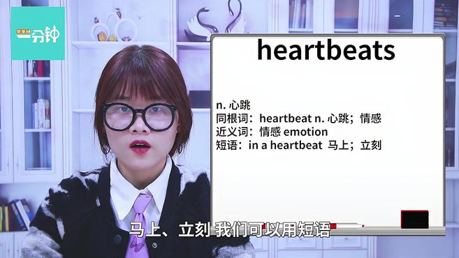 [图]一分钟学英语heartbeats单词详解